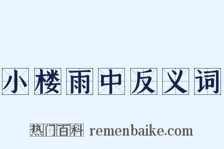 小楼雨中反义词是什么意思的图片